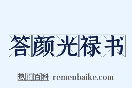 答颜光禄书是什么意思的图片